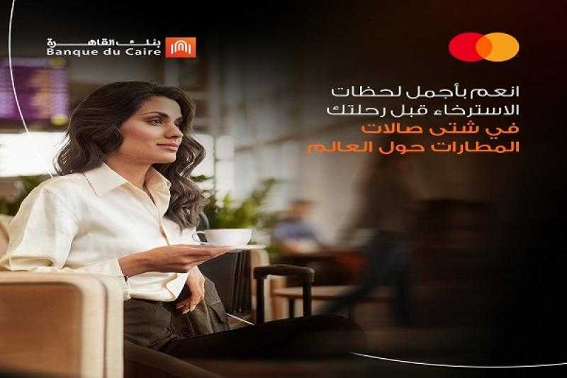 بطاقة ماستركارد الائتمانية من بنك القاهرة تتيح مزايا حصرية للعملاء عند السفر