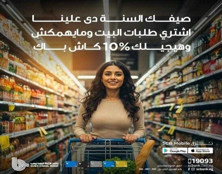 بطاقات بنك قناة السويس الائتمانية تتيح كاش باك 10% على المشتريات في السوبر ماركت خلال الـ weekend