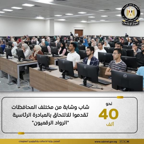5 آلاف متدرباً من الخريجين من المقرر قبولهم في الدفعة الأولى من مبادرة ”الرواد الرقميون”