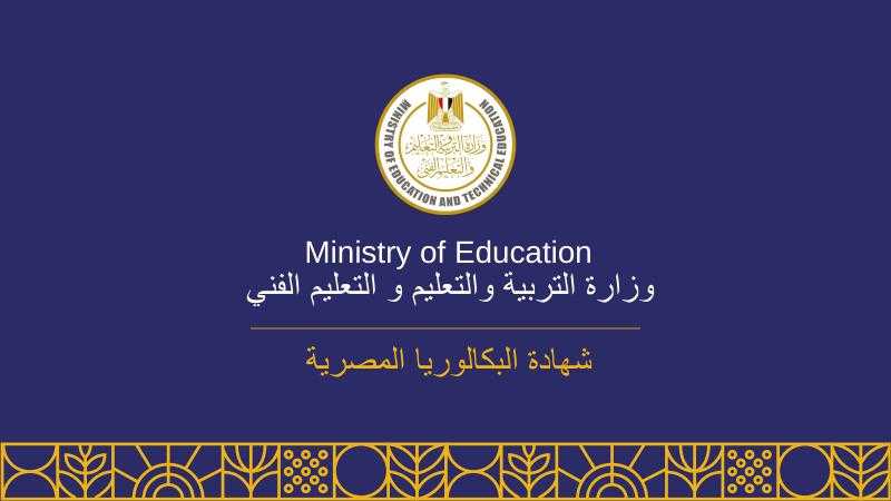 التعليم تطلق حملة توعوية حول ”شهادة البكالوريا المصرية”
