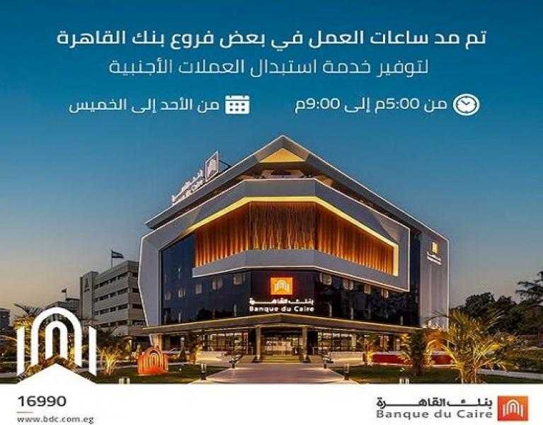 بنك القاهرة يُطلق خدمة استبدال العملات الأجنبية بعد مواعيد العمل في عدد من الفروع