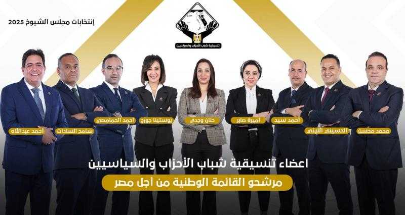 9 من شباب التنسيقية فى القائمة الوطنية بانتخابات الشيوخ 2025
