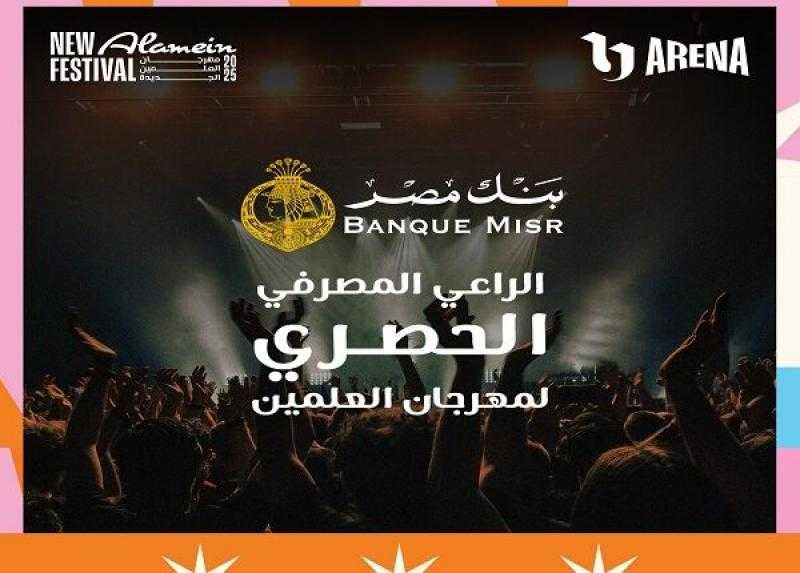 بنك مصر الراعي المصرفي الحصري لمهرجان العلمين 2025