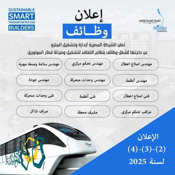 وزارة النقل تعلن عن حاجتها لشغل وظائف لتشغيل وصيانة المونوريل