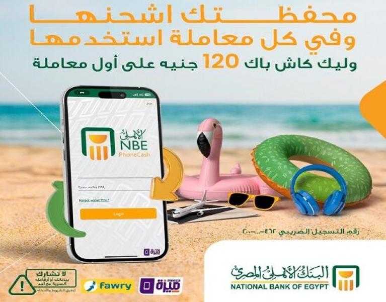 اشترك وفعّل محفظة «الأهلي فون كاش» واكسب 120 جنيهًا هدية من البنك الأهلي المصري
