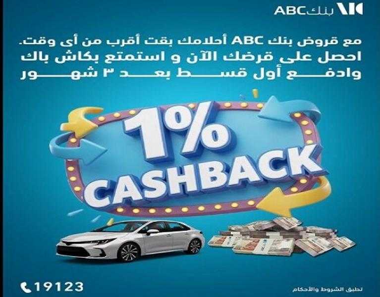 بنك ABC مصر يتيح كاش باك على القروض الشخصية وتأجيل سداد أول قسط 3 شهور