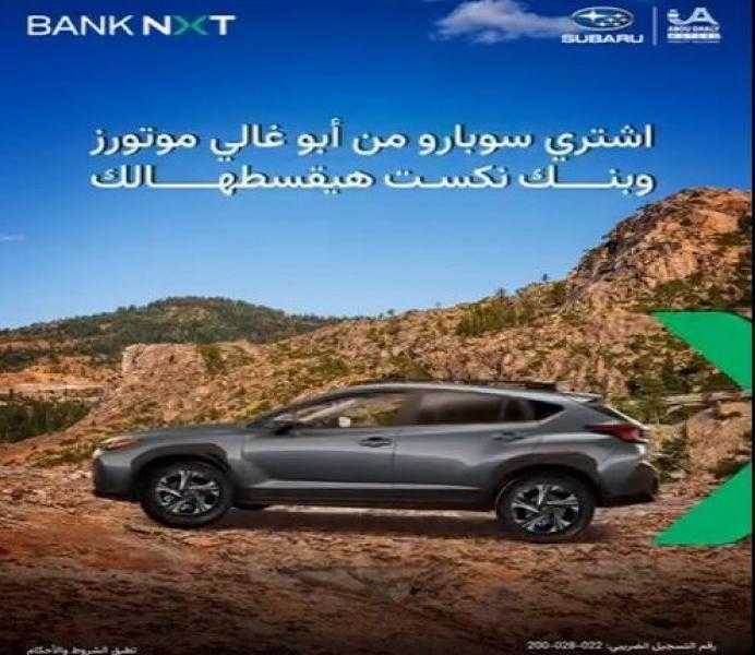 بنك نكست يتيح تقسيط أشهر أنواع السيارات الجديدة بدون رسوم إدارية و2% كاش باك