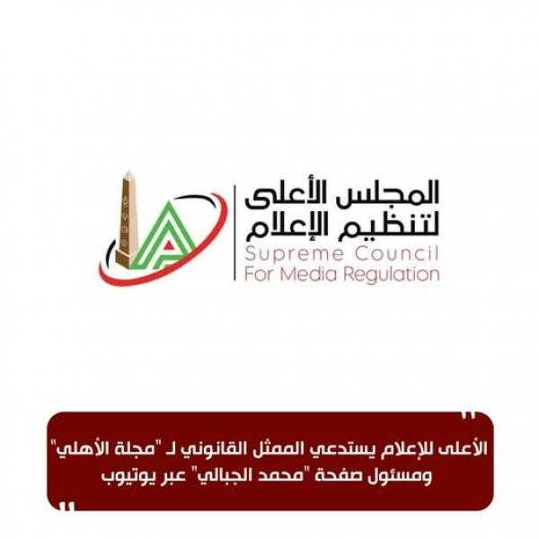 الأعلى للإعلام يستدعي الممثل القانوني لـ ”مجلة الأهلي” ومسئول صفحة ”محمد الجبالي” عبر يوتيوب