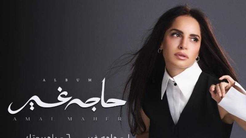 اليوم.. آمال ماهر تستعد لإطلاق ألبومها الغنائي الجديد حاجة غير