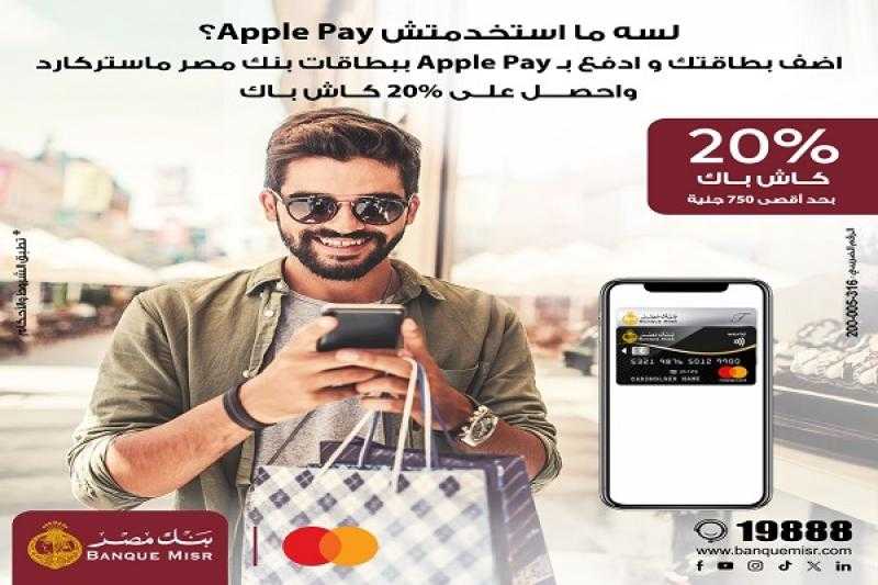 بطاقات بنك مصر 20% كاش باك على المعاملات عند الدفع بـ Apple Pay