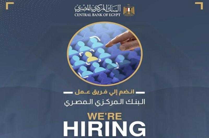 وظائف خالية في البنك المركزي المصري.. التفاصيل وشروط التقديم