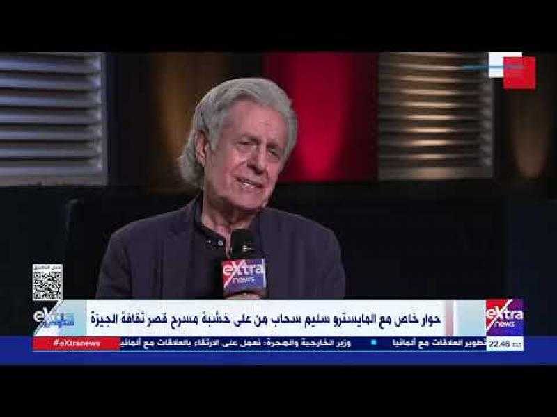 سليم سحاب: تعليم الموسيقى يحتاج إلى صبر طويل.. ولا ينجح إلا بالحب