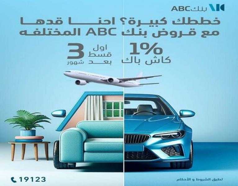 قروض بنك ABC مصر.. استمتع بكاش باك 1% وادفع أول قسط بعد 3 شهور