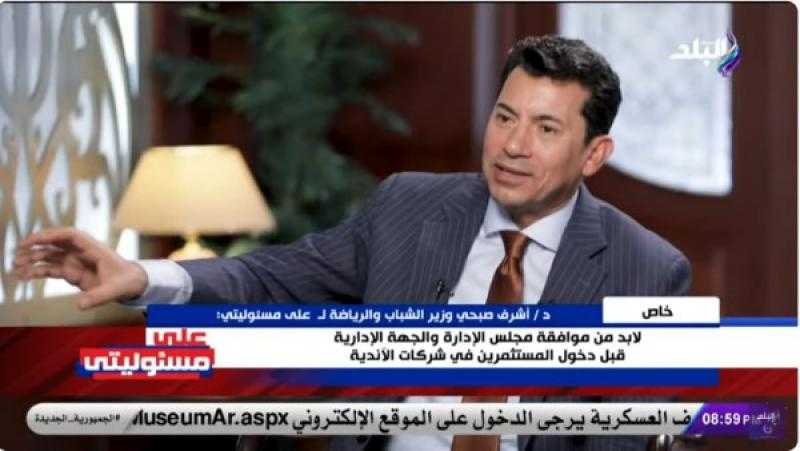 وزير الشباب: لا مانع من إقامة مباراة السوبر داخل مصر.. ونمتلك الإمكانيات