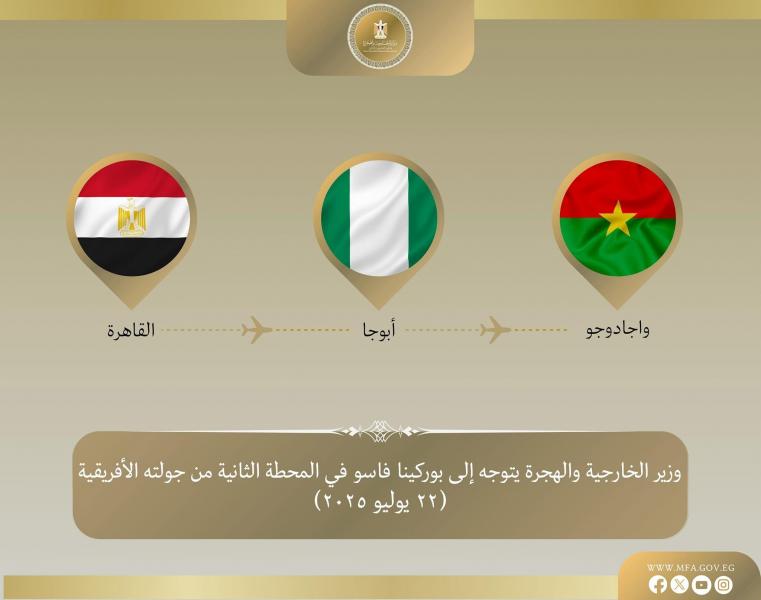 وزير الخارجية والهجرة يتوجه إلى بوركينا فاسو في المحطة الثانية من جولته في غرب إفريقيا