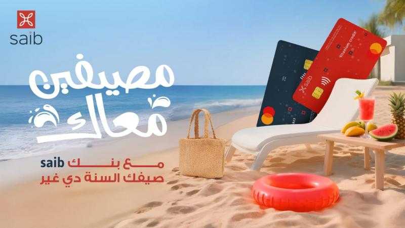 تحت شعار ”مصيفين معاك”.. بنك saib يطلق أحدث حملاته الصيفية بعروض ومزايا استثنائية