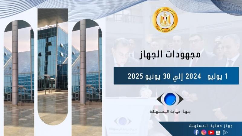 انفوجراف.. جهاز حماية المستهلك يُعلن الحصاد السنوي لعام 2024– 2025