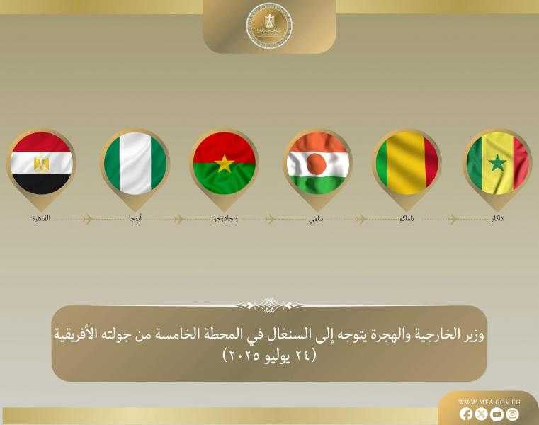 وزير الخارجية والهجرة يتوجه إلى السنغال في المحطة الخامسة والأخيرة من جولته في غرب إفريقيا