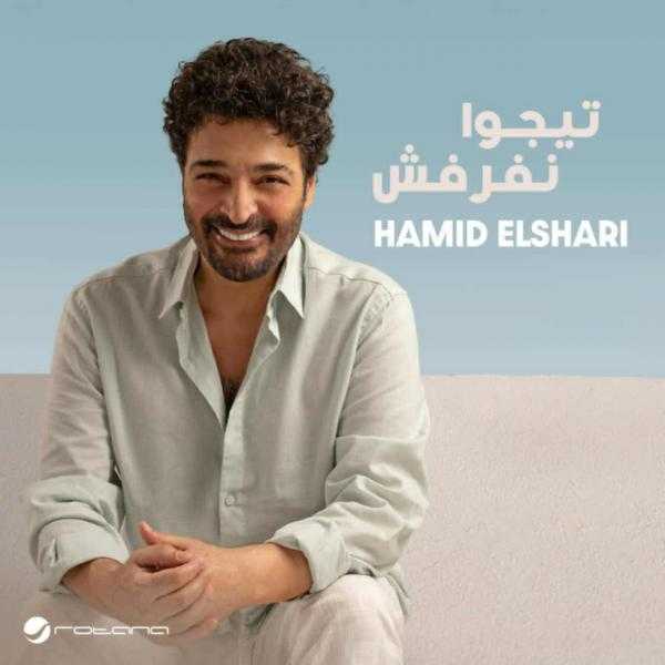 حميد الشاعري يطرح تيجوا نفرفش ثاني أغاني ألبومه الجديد