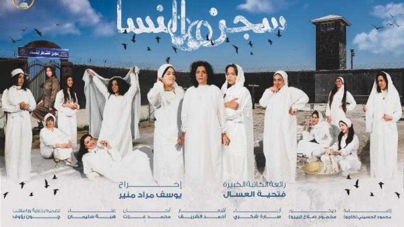 عرض سجن النسا بالقومي للمسرح 2و3 أغسطس المقبل