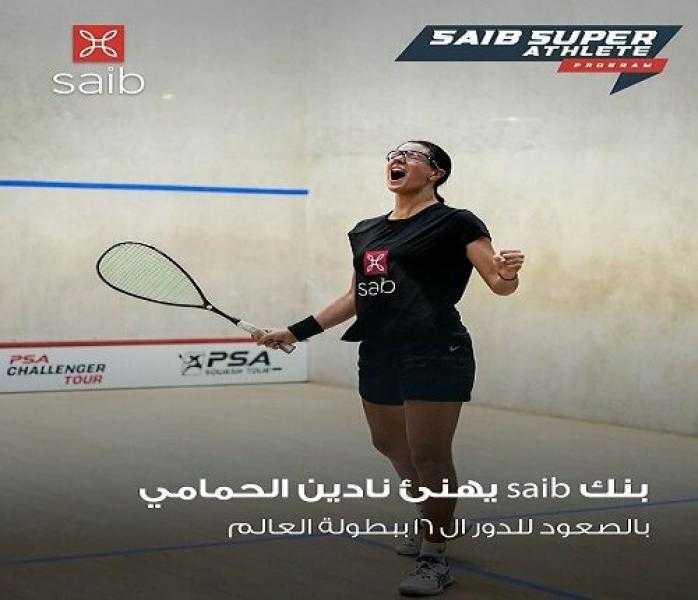 بنك saib يهنئ نادين الحمامي بالصعود لدور الـ16 في بطولة العالم للإسكواش