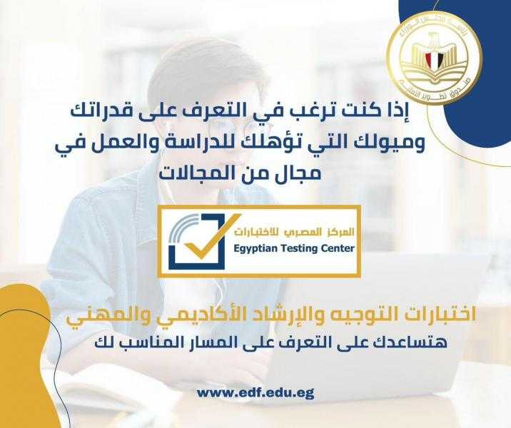 «تطوير التعليم بالوزراء» يطلق اختبارات مجانية لتوجيه طلاب الإعدادية والثانوية نحو أفضل المسارات التعليمية