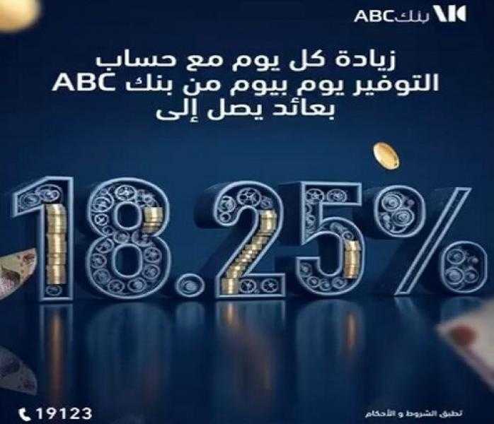 بفائدة 18.25%.. تفاصيل ومزايا حساب التوفير ذي العائد اليومي «يوم بيوم» من بنك ABC مصر
