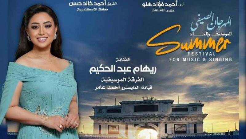 سهرة غنائية لـ ريهام عبد الحكيم فى صيف الأوبرا 2025 باستاد الإسكندرية