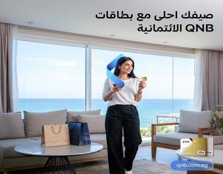 أقوى عروض بنك QNB مصر.. قسيمة مشتريات تصل إلى 3000 جنيه هدية حتى 15 أغسطس