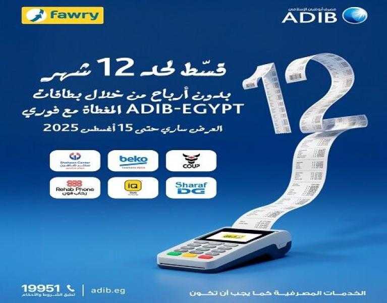 مصرف أبوظبي الإسلامي مصر يتيح تقسيط المشتريات حتى 12 شهراً بدون أرباح