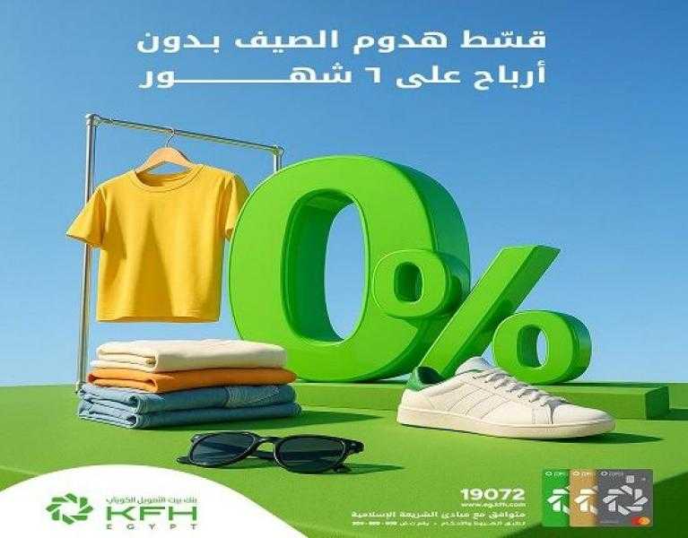 بنك بيت التمويل الكويتي مصر يتيح تقسيط ملابس الصيف حتى 6 أشهر بدون أرباح