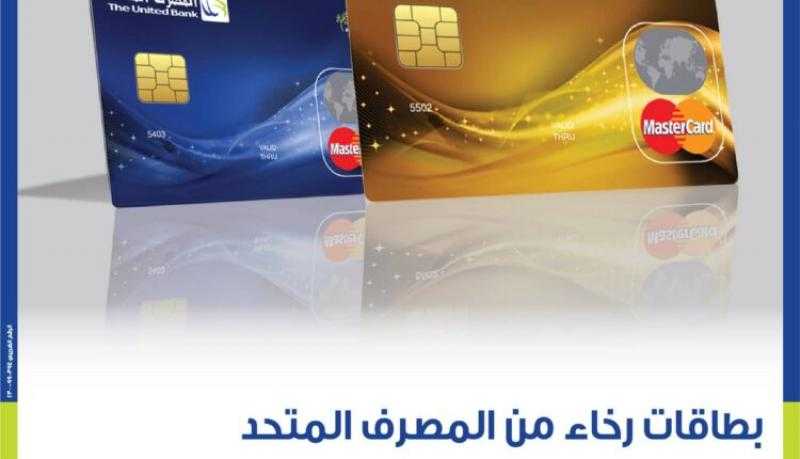 المصرف المتحد يعلن عن أحدث عروضه لحاملي بطاقات رخاء