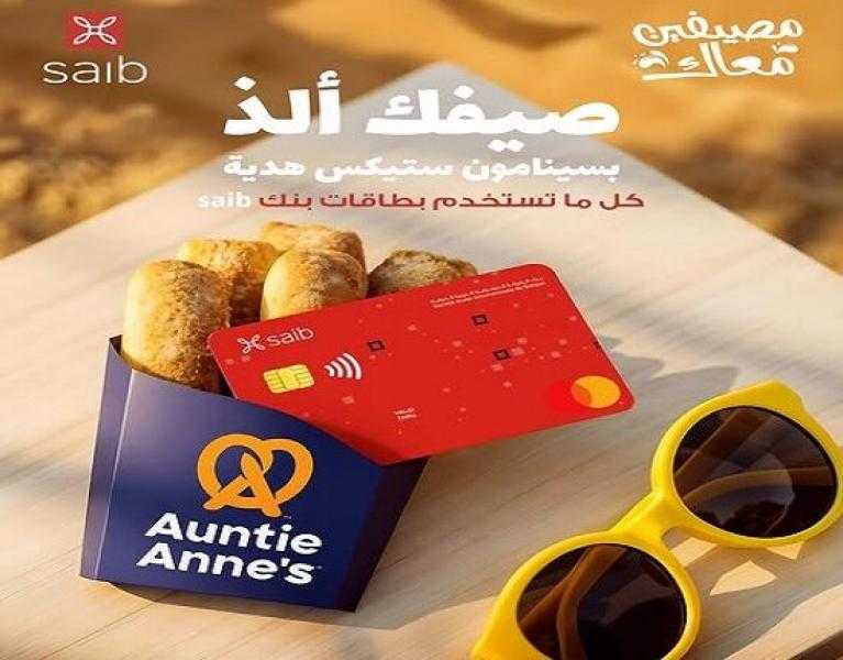 بنك saib يقدم هدايا مميزة للعملاء على المشتريات من Auntie Anne’s