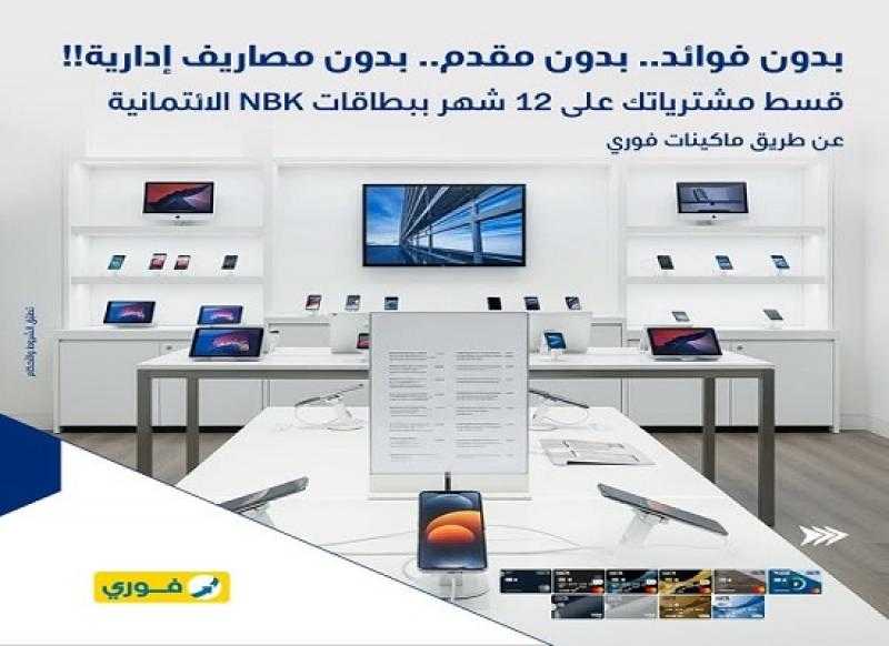 بطاقات بنك الكويت الوطني الائتمانية تتيح تقسيط المشتريات على 12 شهراً بدون فوائد أو مصاريف إدارية