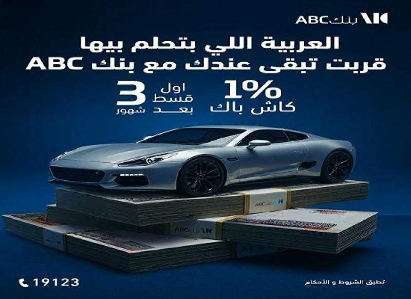 بنك ABC مصر يتيح 1% كاش باك على قرض السيارة وتأجيل أول قسط 3 أشهر