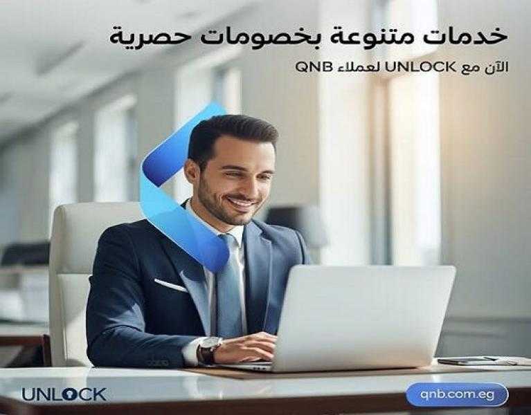 عرض حصري من بنك QNB مصر ومنصة UNLOCK.. خصومات تصل إلى 20% على مجموعة من الخدمات