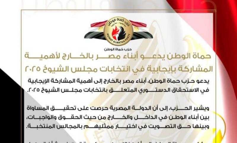 حماة الوطن يدعو أبناء مصر بالخارج لأهمية المشاركة بإيجابية في انتخابات مجلس الشيوخ 2025