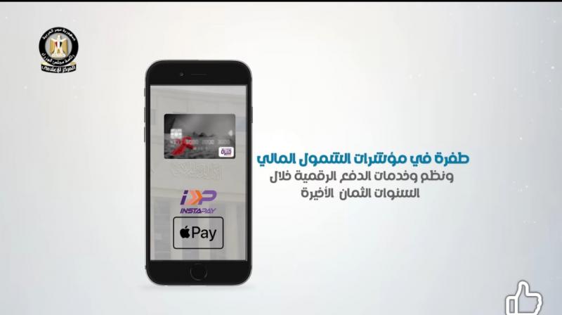 فيديو| الشمول المالي يشهد طفرة كبيرة في مصر.. انتقالًا نوعيًا نحو مجتمع أقل اعتمادًا على النقد