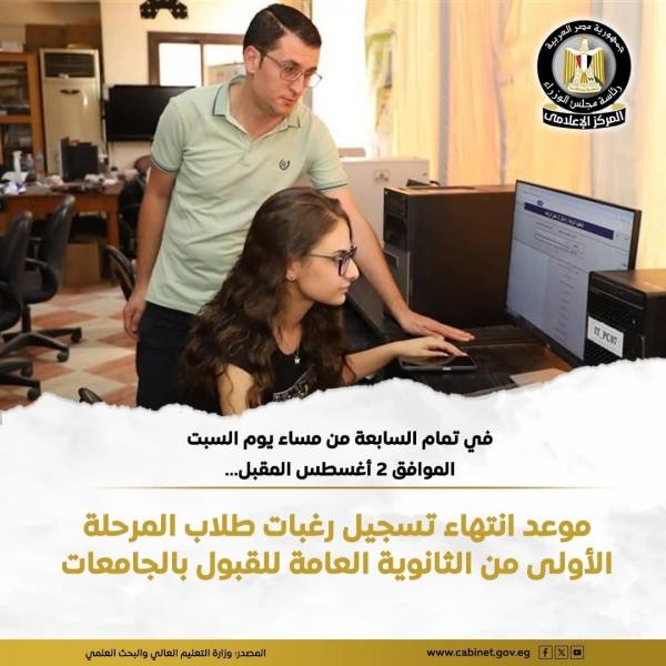 السبت 2 أغسطس موعد انتهاء تسجيل رغبات طلاب المرحلة الأولى بالتنسيق