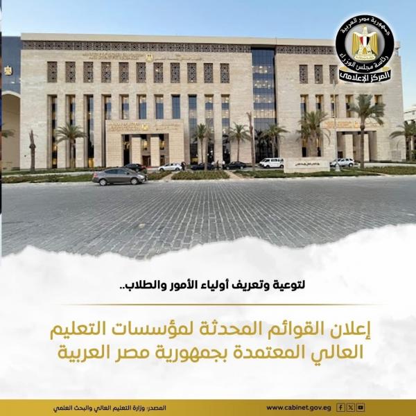 منظومة التعليم العالي تتميز بالتنوع الكبير وتعزز من مكانة مصر كمركز إقليمي للتعليم العالي في منطقة الشرق الأوسط وإفريقيا