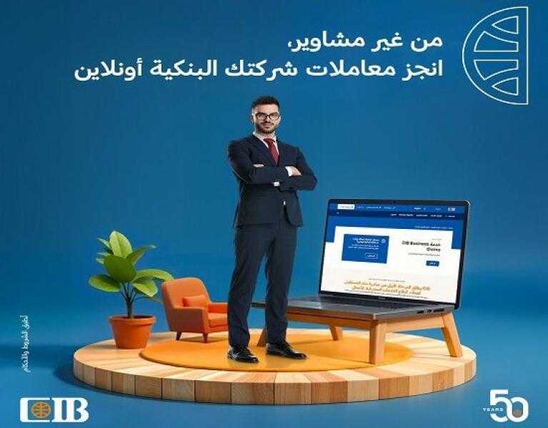 أهم 6 مزايا لخدمة CIB Business Online للشركات من البنك التجاري الدولي CIB