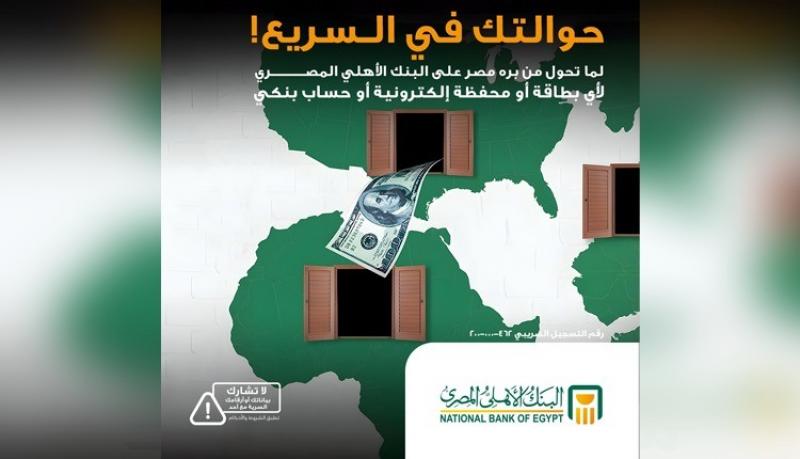 البنك الأهلي المصري يكشف تفاصيل استقبال الحوالات الخارجية على المحافظ الإلكترونية والحسابات والبطاقات البنكية لحظياً