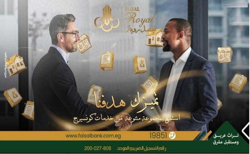 بنك فيصل يعلن عن مميزات حصرية لهؤلاء العملاء عبر خدمة «فيصل رويال»