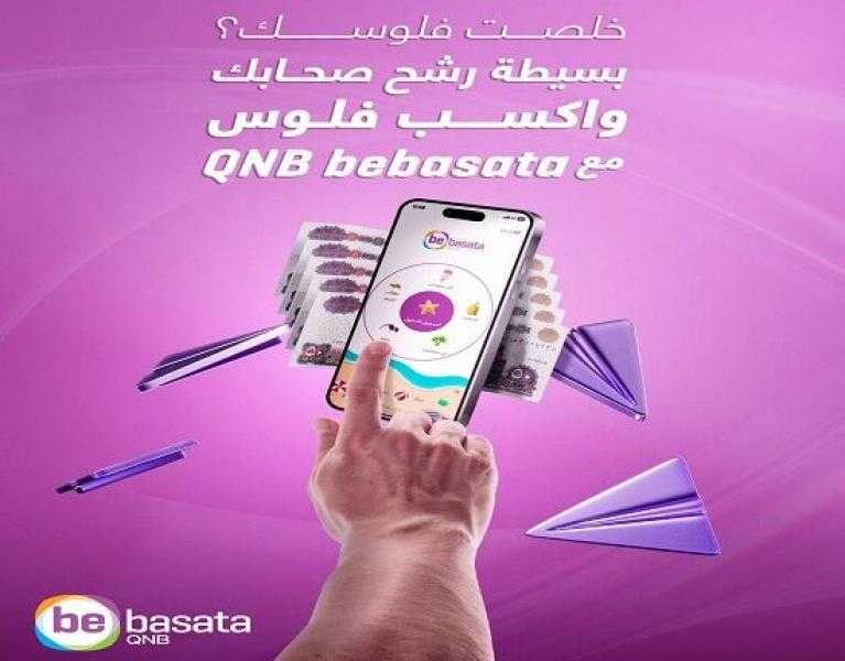 عرض مميز.. مكافأة 1000 جنيه عند دعوة أصدقائك لفتح حساب QNB bebasata