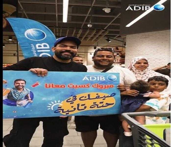 مصرف أبوظبي الإسلامي مصر يواصل عروض وهدايا الـ «Happy Hour» الجمعة والسبت من كل أسبوع