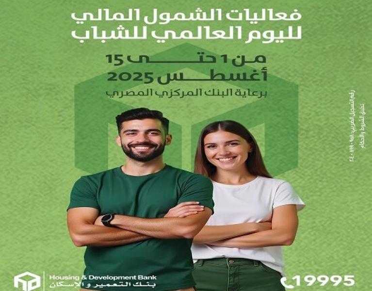 بنك التعمير والإسكان يتيح فتح حسابات الشمول المالي بدون مصاريف إدارية وبالبطاقة الشخصية فقط