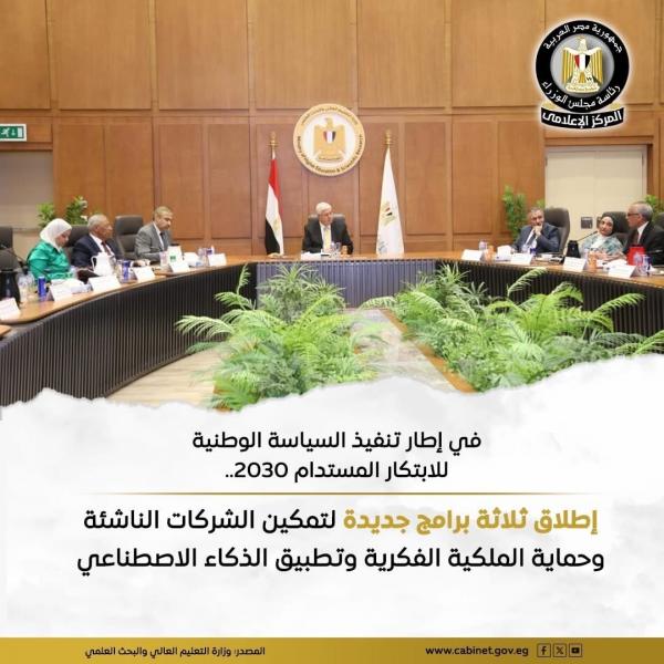 ”التعليم العالي”: إطلاق ثلاث برامج جديدة لتمكين الشركات الناشئة وحماية الملكية الفكرية وتنشيط الذكاء الاصطناعي