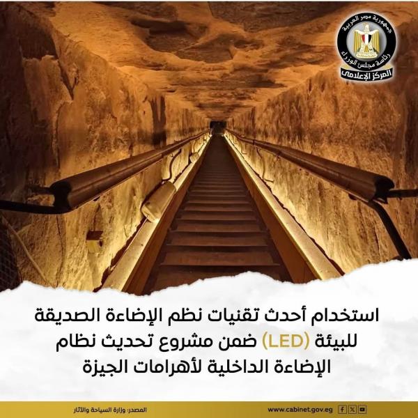 ”السياحة”: الانتهاء من مشروع تحديث نظام الإضاءة الداخلية لأهرامات الجيزة