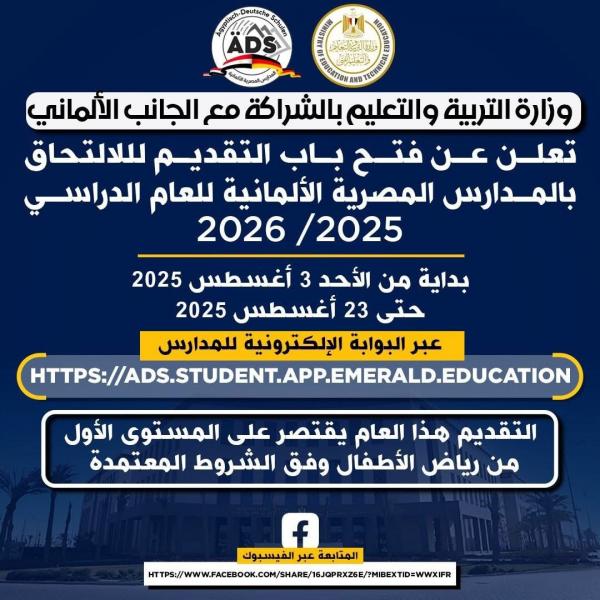 فتح باب التقديم لأول دفعة في المدارس المصرية الألمانية لمدة 20 يوم
