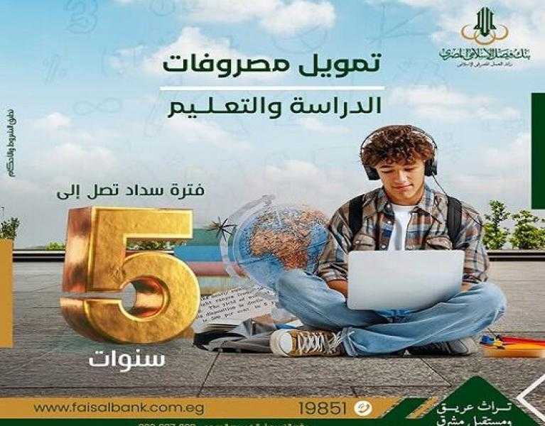 بنك فيصل يعلن عن تقديم تمويل مصروفات الدراسة والتعليم بالقسط على 5 سنوات بنظام الإجارة